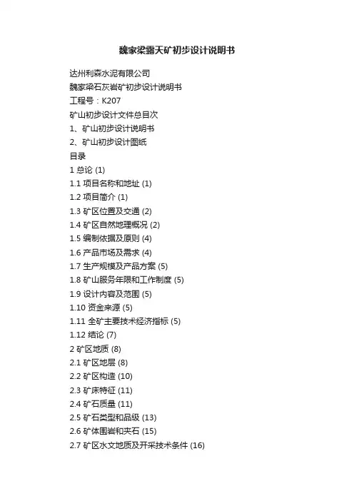魏家梁露天矿初步设计说明书