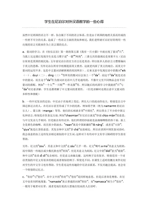 在尼泊尔对外汉语语言教学的一些心得
