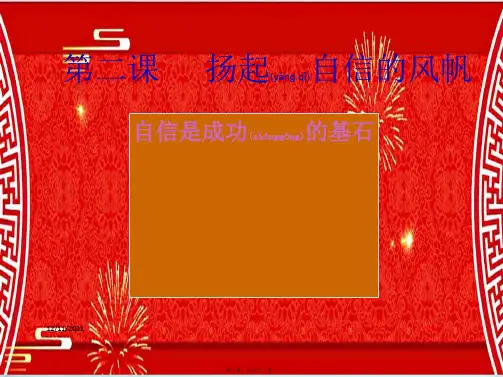 七年级政治下册 第二课 扬起自信的风帆 第2框 自信是成功的基石