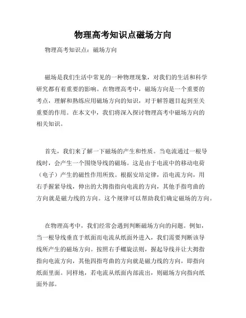 物理高考知识点磁场方向