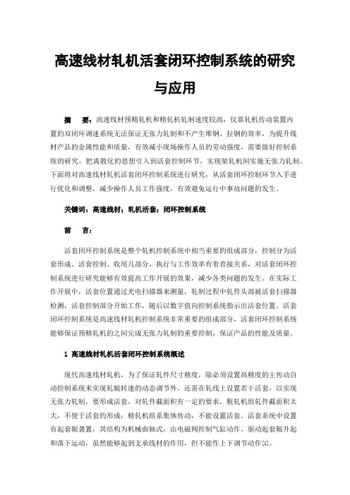 高速线材轧机活套闭环控制系统的研究与应用