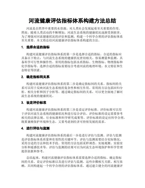 河流健康评估指标体系构建方法总结
