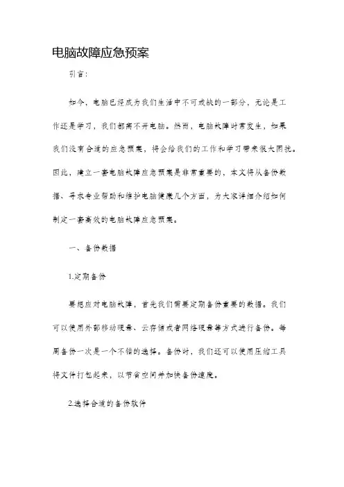 电脑故障应急预案