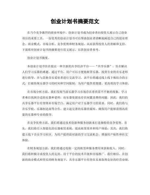 创业计划书摘要范文