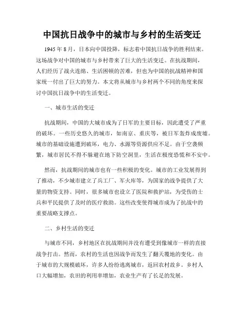 中国抗日战争中的城市与乡村的生活变迁