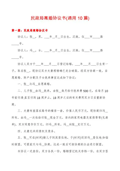 民政局离婚协议书(通用10篇)