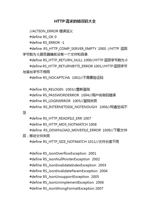 HTTP请求的错误码大全