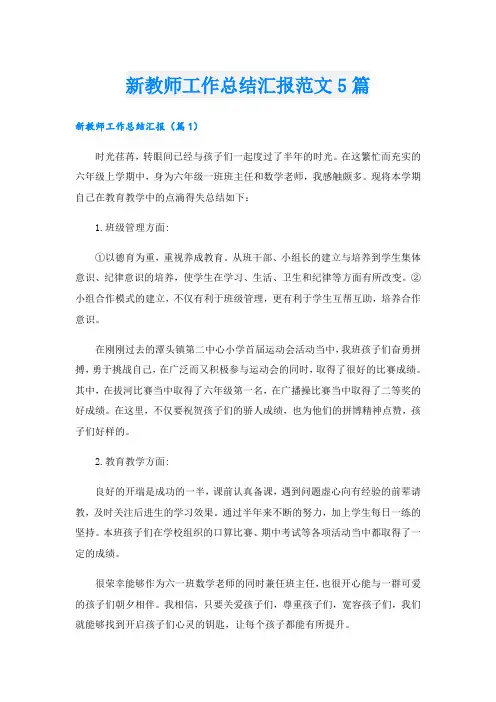新教师工作总结汇报范文5篇