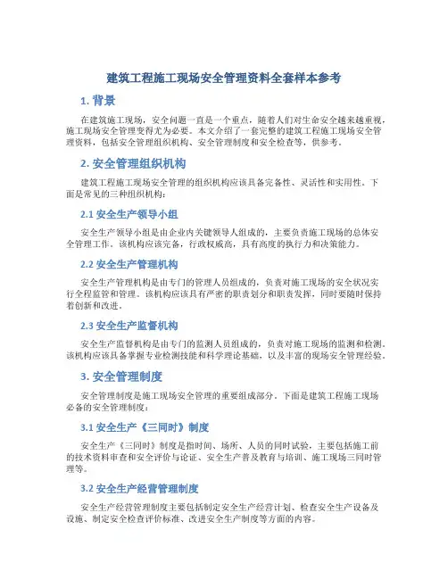 建筑工程施工现场安全管理资料全套样本参考