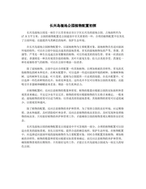 长兴岛湿地公园植物配置初探