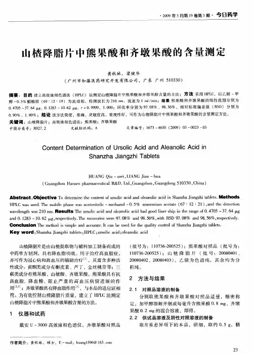 山楂降脂片中熊果酸和齐墩果酸的含量测定