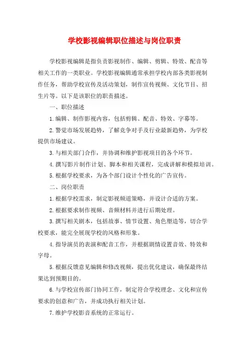 学校影视编辑职位描述与岗位职责