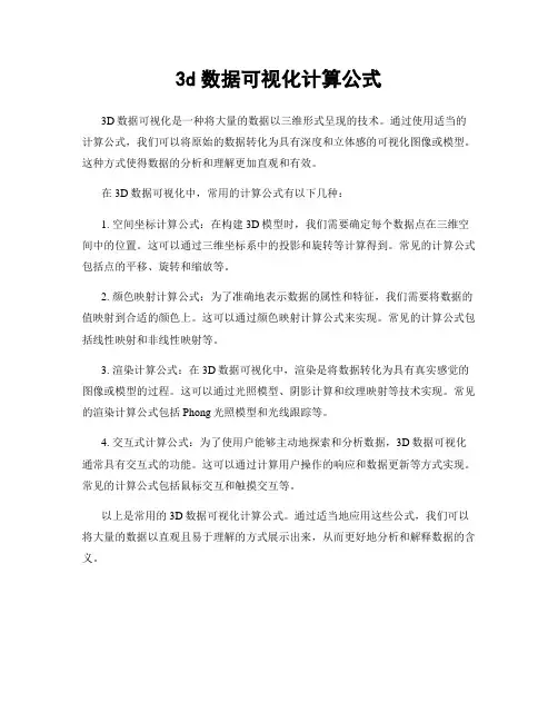 3d数据可视化计算公式