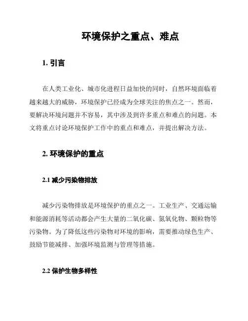 环境保护之重点、难点