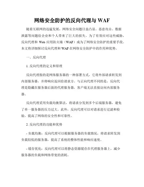 网络安全防护的反向代理与WAF