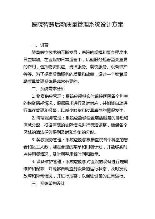 医院智慧后勤质量管理系统设计方案