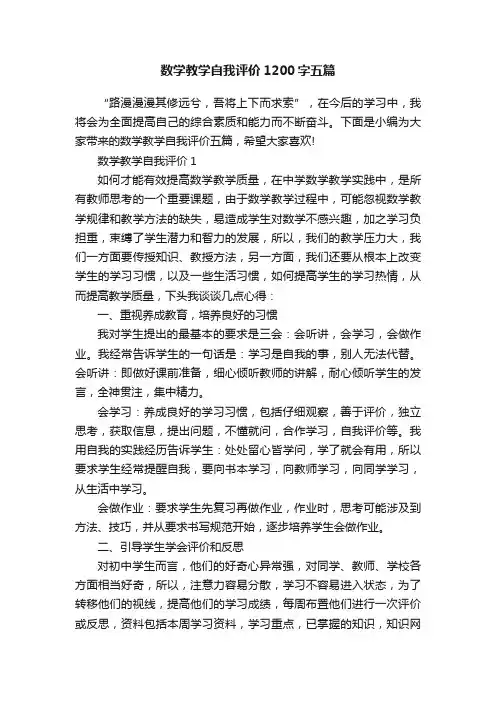 数学教学自我评价1200字五篇