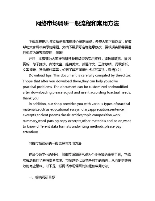 网络市场调研一般流程和常用方法