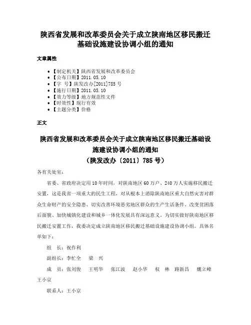 陕西省发展和改革委员会关于成立陕南地区移民搬迁基础设施建设协调小组的通知