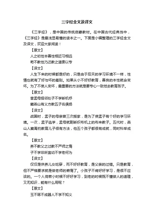 三字经全文及译文