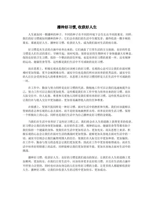 播种好习惯,收获好人生