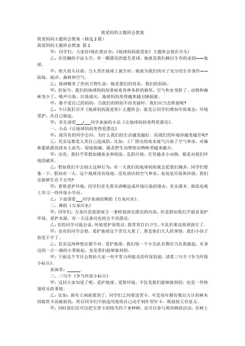 我爱妈妈主题班会教案