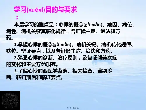 中医内科学——心悸