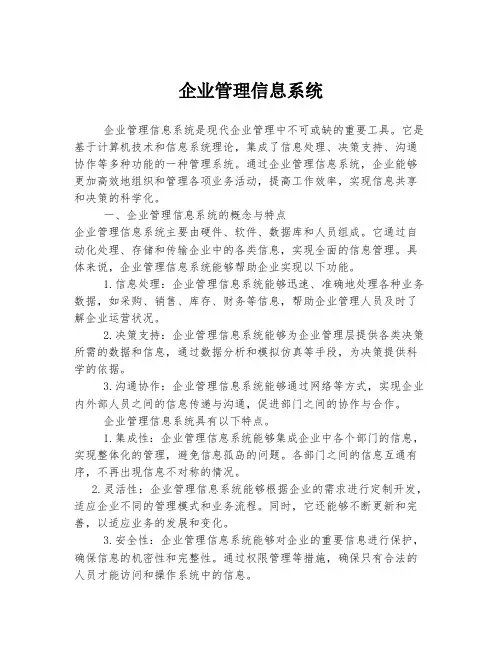 企业管理信息系统