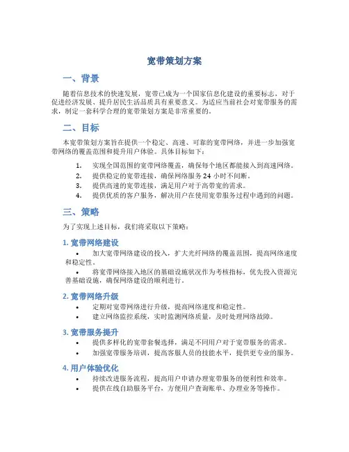 宽带策划方案