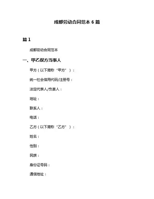 成都劳动合同范本6篇