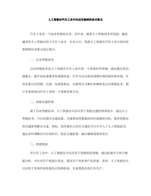 人工智能在汽车工业中的应用案例和技术要点(Ⅰ)