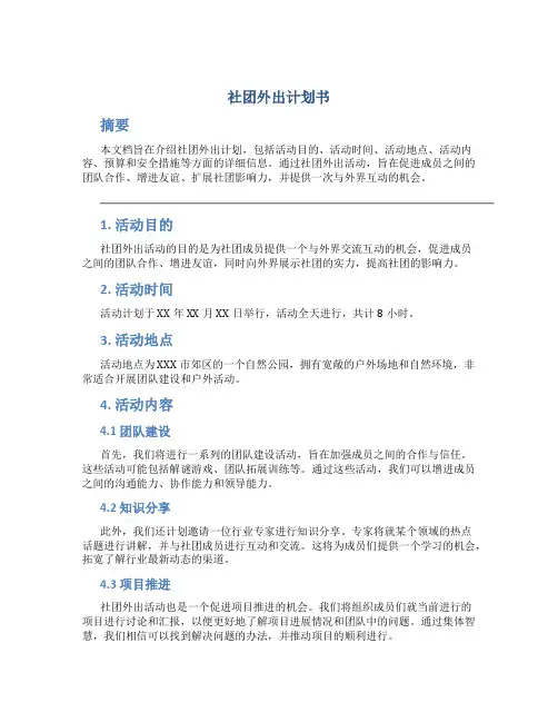 社团外出计划书