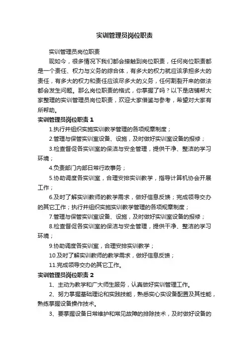 实训管理员岗位职责