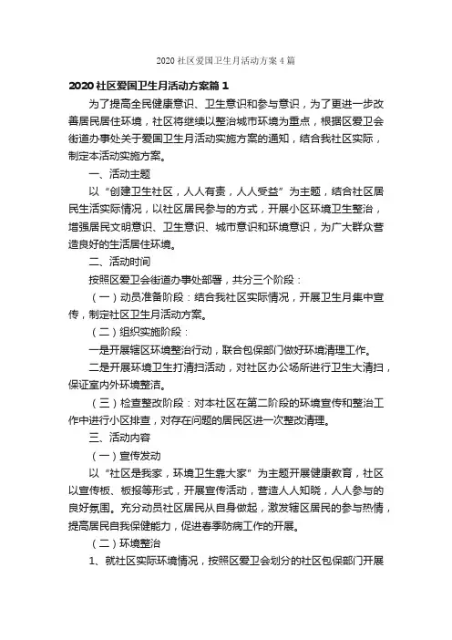 2020社区爱国卫生月活动方案4篇