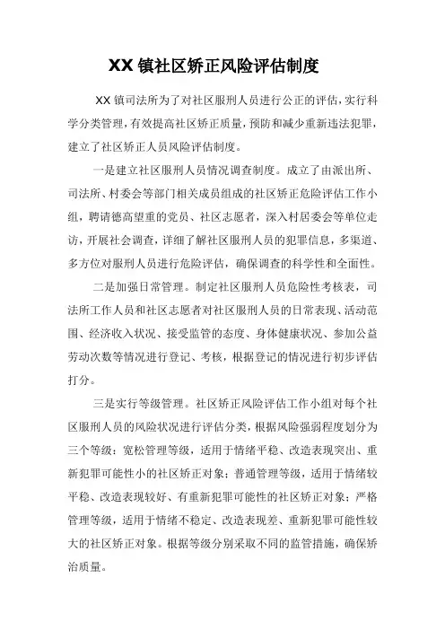 XX镇社区矫正风险评估制度