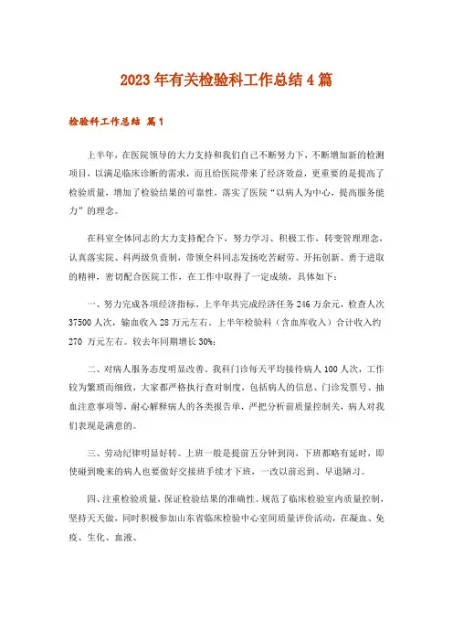 2023年有关检验科工作总结4篇