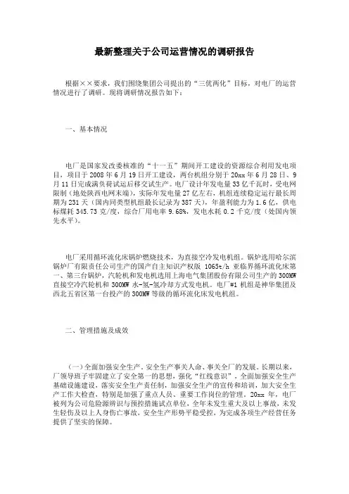 最新整理关于公司运营情况的调研报告