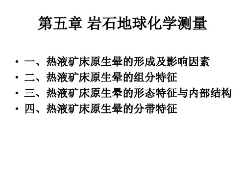 第五章 岩石地球化学测量
