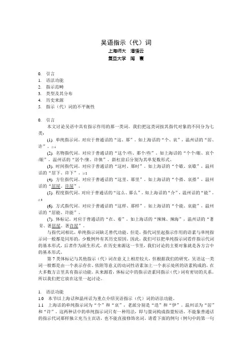 吴语指示(代)词
