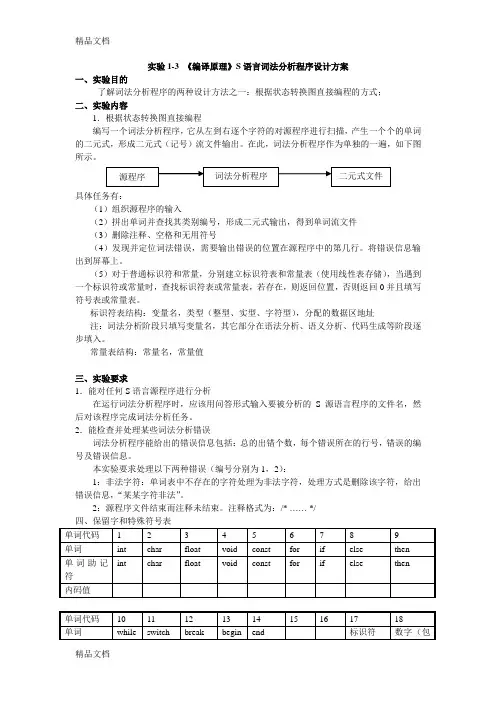 实验1-3 《编译原理》词法分析程序设计方案教学内容