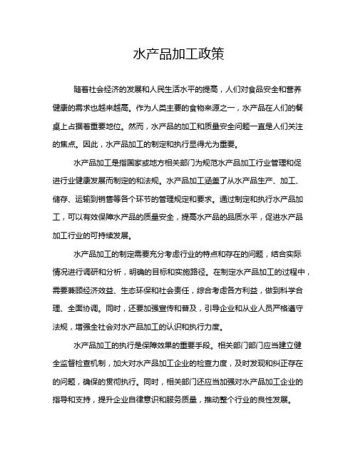 水产品加工政策