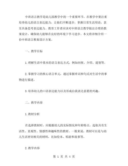 中班语言教案设计方案——开口说话