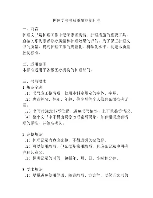 护理文书书写质量控制标准