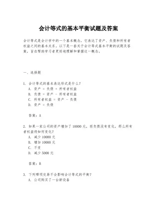 会计等式的基本平衡试题及答案