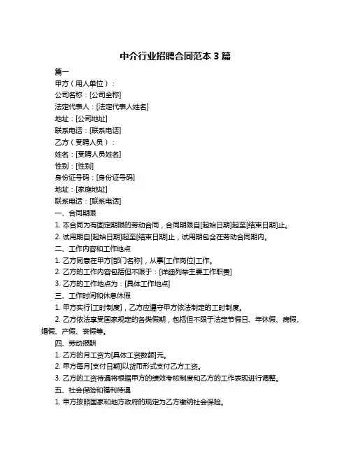 中介行业招聘合同范本3篇