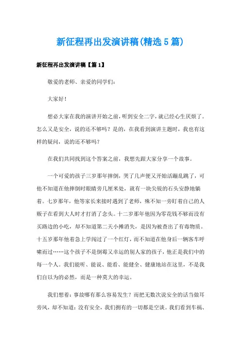 新征程再出发演讲稿(精选5篇)