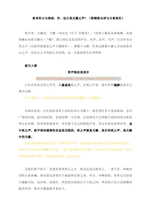 高考作文与阅读：听,这才是天籁之声!(附精彩点评与文章珠玑)