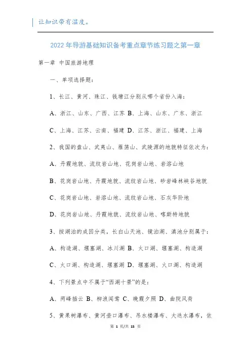 2022年导游基础知识备考重点章节练习题之第一章新