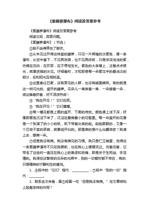 《紫藤萝瀑布》阅读及答案参考