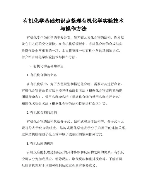 有机化学基础知识点整理有机化学实验技术与操作方法